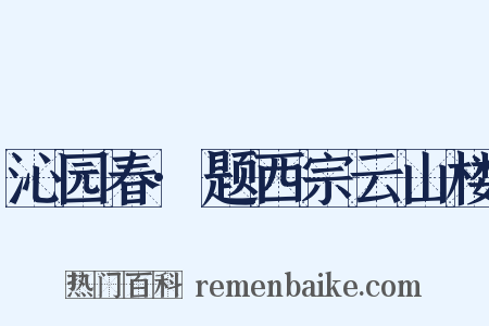 沁园春·题西宗云山楼是什么意思的图片